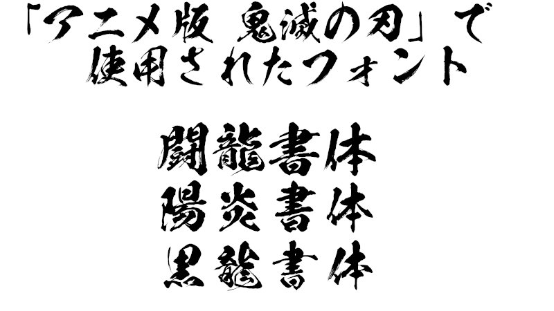 「アニメ版 鬼滅の刃」で使用されたフォント