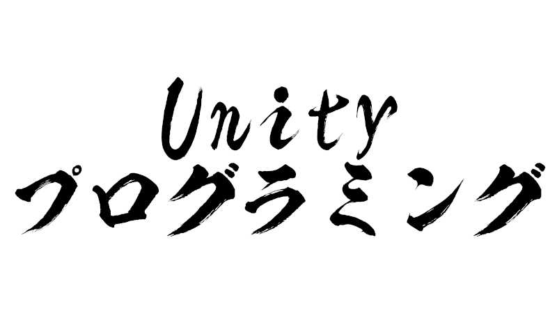 Unityプログラミング関連記事まとめページ