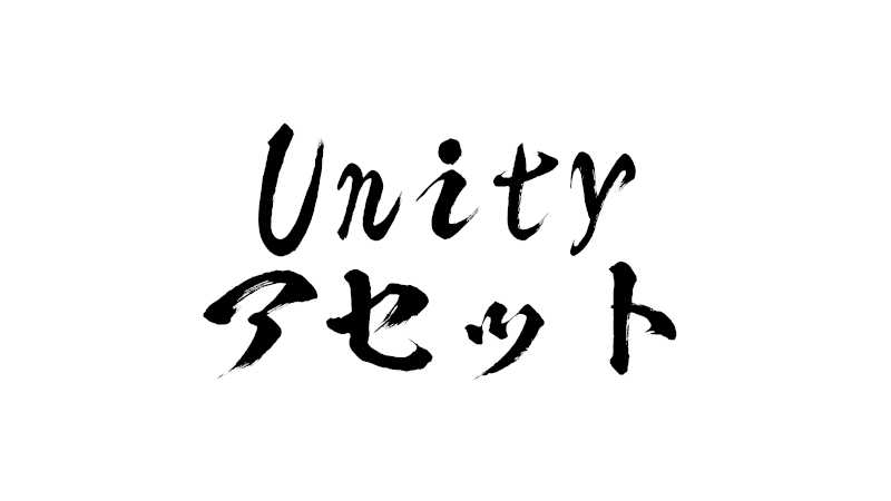 Unityアセット関連記事のまとめページ